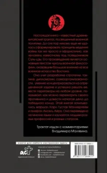 Сунь-Цзы: Искусство войны с комментариями и иллюстрациями