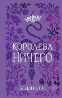 Холли Блэк: Воздушный народ. Королева Ничего