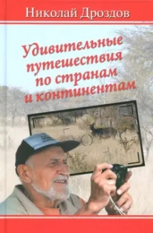 Николай Дроздов: Удивительные путешествия по странам и континентам