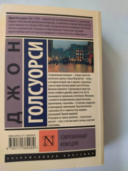 Джон Голсуорси: Современная комедия