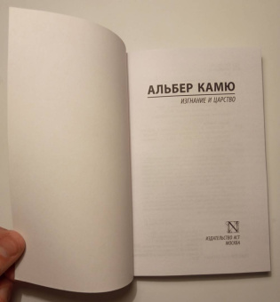 Альбер Камю: Изгнание и царство