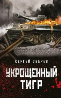 Сергей Зверев: Укрощенный тигр