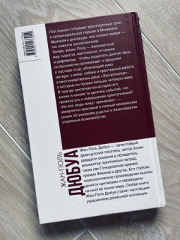 Жан-Поль Дюбуа: Не все люди живут одинаково