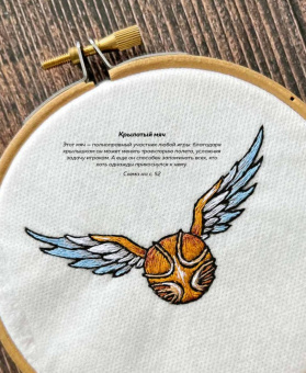 Панина, Громова: Школа вышивки для поттероманов. 28 магических сюжетов для вышивки гладью из вселенной Гарри Поттера