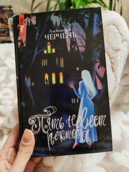 Александра Черчень: Пять невест ректора