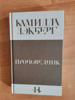 Камилла Лэкберг: Проповедник
