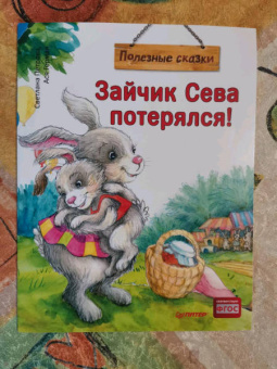 Ася Герман: Зайчик Сева потерялся! Полезные сказки. ФГОС
