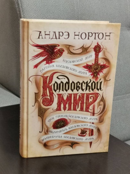 Андрэ Нортон: Колдовской мир