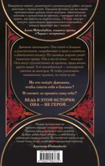 Ванесса Лен: Только монстр