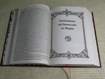 Феофилакт Блаженный: Толкование на Святое Евангелие