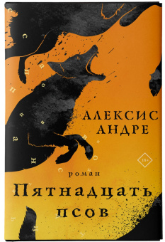 Андре Алексис: Пятнадцать псов
