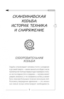 Дмитрий Кульков: Лечение скандинавской ходьбой. Оздоровительные практики