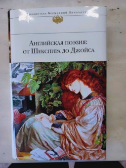 Шекспир, Бронте, Джойс: Английская поэзия. От Шекспира до Джойса