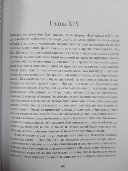 Теодор Драйзер: Финансист
