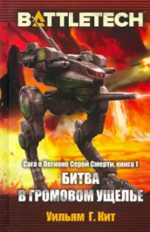 Уильям Кит: BattleTech. Сага о Легионе Серой Смерти. Книга 1. Битва в Громовом ущелье