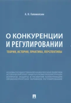 Анатолий Голомзин: О конкуренции и регулировании. Теория, история, практика, перспективы