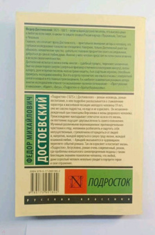 Федор Достоевский: Подросток