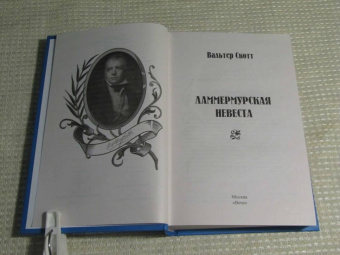 Вальтер Скотт: Ламмермурская невеста