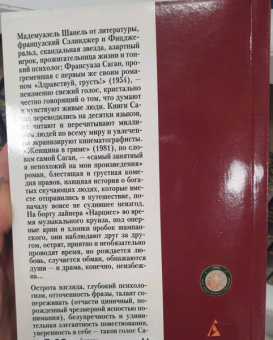 Франсуаза Саган: Женщина в гриме