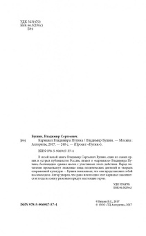 Владимир Бушин: Карнавал Владимира Путина