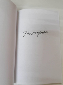 Софья Бенуа: Коко Шанель. Я и мои мужчины