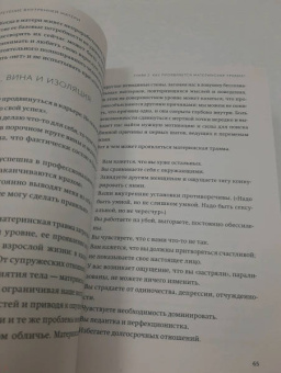 Бетани Уэбстер: Обретение внутренней матери. Как проработать материнскую травму