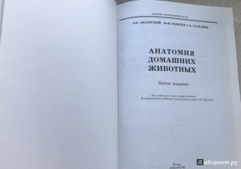 Акаевский, Юдичев, Селезнев: Анатомия домашних животных