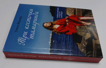 Елена Вернер: Три косточки тамаринда