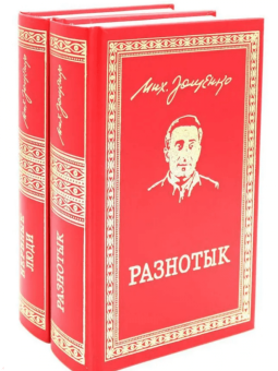 Михаил Зощенко: Разнотык. Нервные люди. В 2-х томах