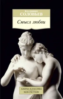 Владимир Соловьев: Смысл любви
