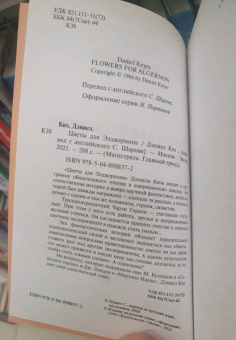 Дэниел Киз: Цветы для Элджернона