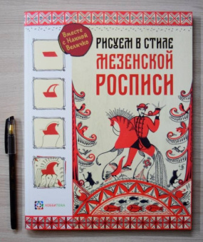 Наина Величко: Рисуем в стиле мезенской росписи