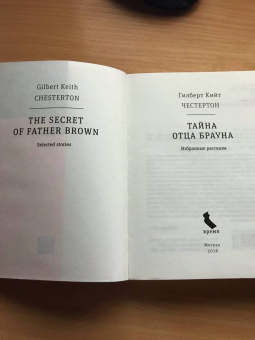 Гилберт Честертон: Тайна отца Брауна