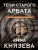 Анна Князева: Тени старого Арбата