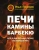 Илья Поляков: Печи, камины, барбекю