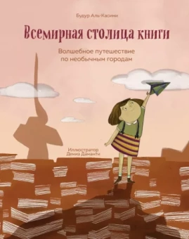 Будур Аль-Касими: Всемирная столица книги. Волшебное путешествие по необычным городам
