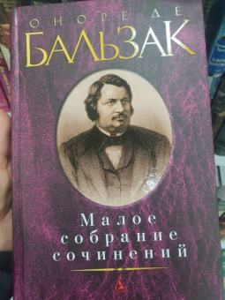 Оноре Бальзак: Малое собрание сочинений