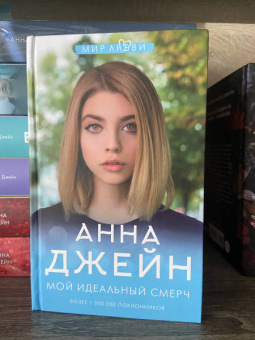 Анна Джейн: Мой идеальный смерч