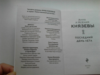 Князева, Князева: Последний день лета