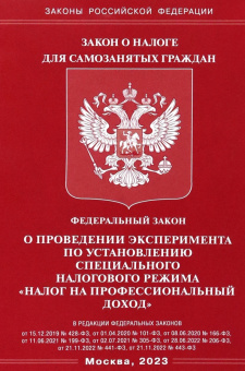ФЗ "О проведении эксперимента по установлению специального налогового режима "налог на профессионал.