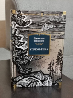 Вячеслав Шишков: Угрюм-река