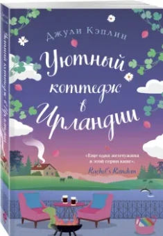 Джули Кэплин: Уютный коттедж в Ирландии