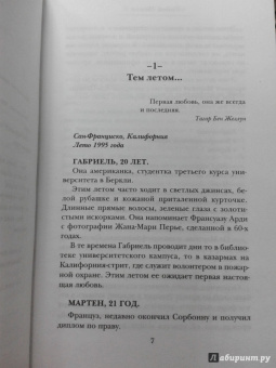 Гийом Мюссо: Я не могу без тебя