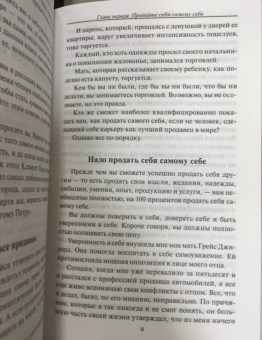 Джирард, Кейсмор: Продай себя дорого