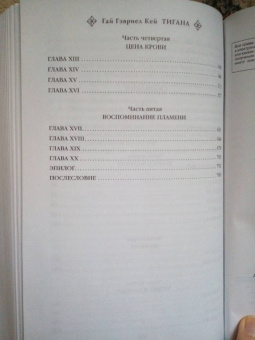 Гай Кей: Тигана