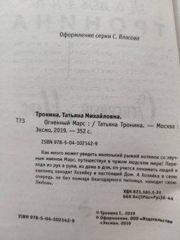 Татьяна Тронина: Огненный Марс