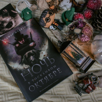 Роджер Желязны: Ночь в тоскливом октябре. Подарочное иллюстрированное издание