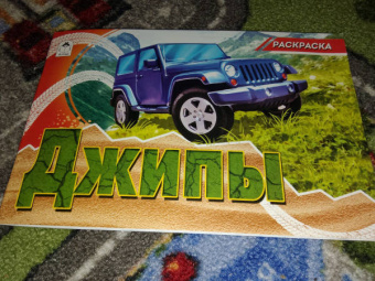 Джипы (раскраски для мальчиков)