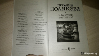 Татьяна Полякова: И буду век ему верна?