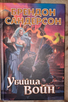 Брендон Сандерсон: Убийца Войн